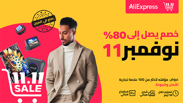 مهرجان التسوق AliExpress 11.11 يعود إلى المملكة العربية السعودية مع أفضل العروض والمنتجات الحصرية